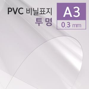 [카피어랜드] PVC 제본용표지 A3(투명/0.3mm)_100매입